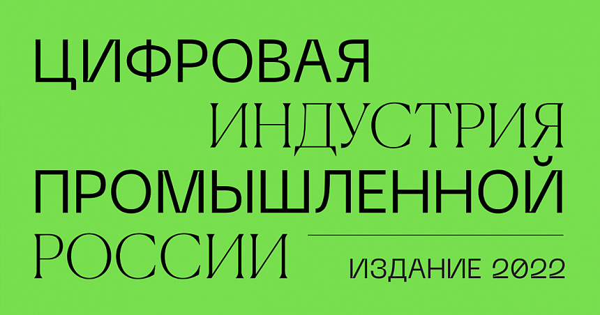 Цифровая индустрия промышленной России 2022